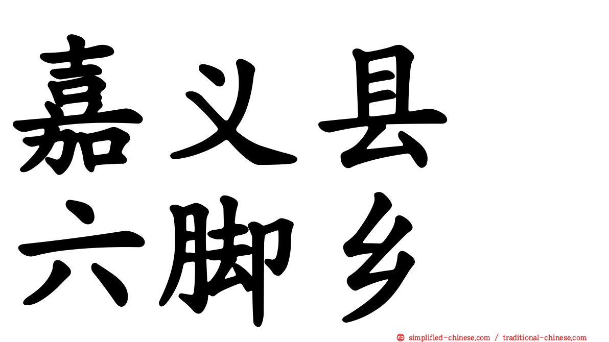 嘉义县　六脚乡